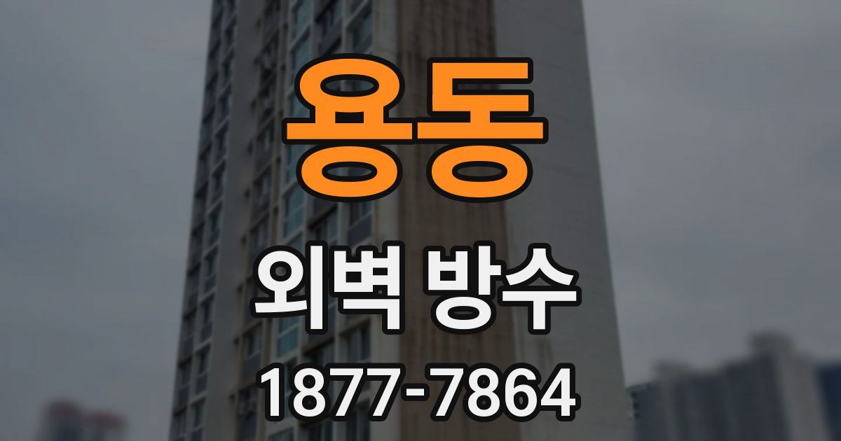 용동 외벽 방수