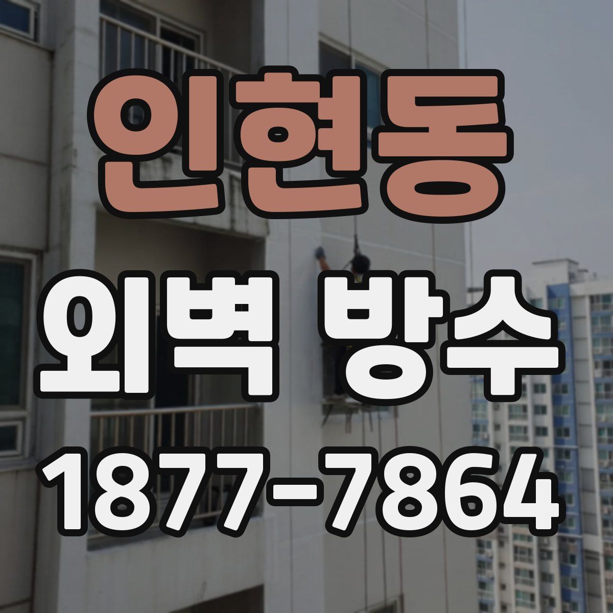 인현동 외벽 방수