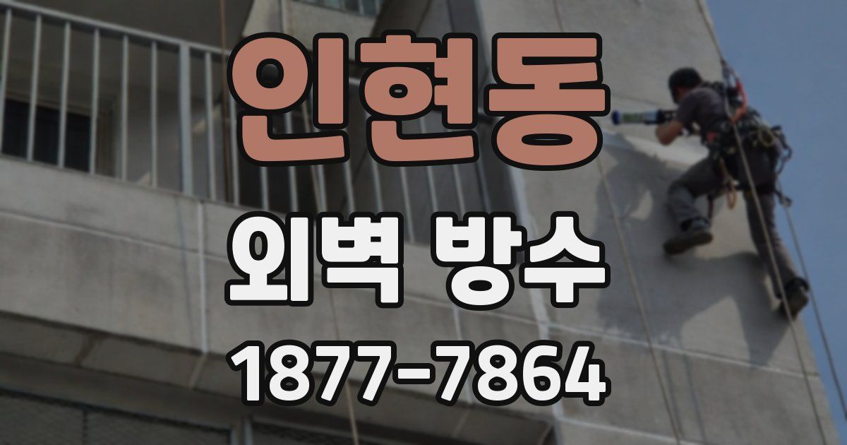 인현동 외벽 방수