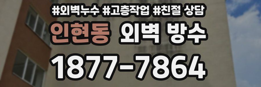 인현동 외벽 방수