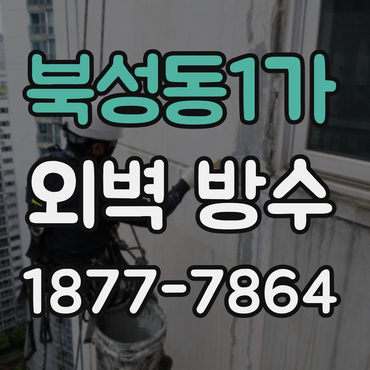 북성동1가 외벽 방수