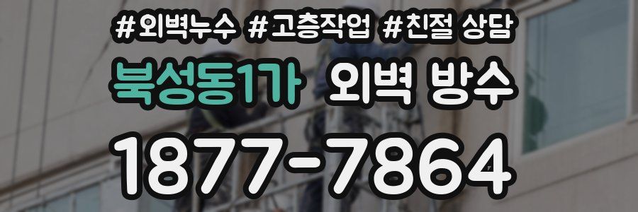 북성동1가 외벽 방수