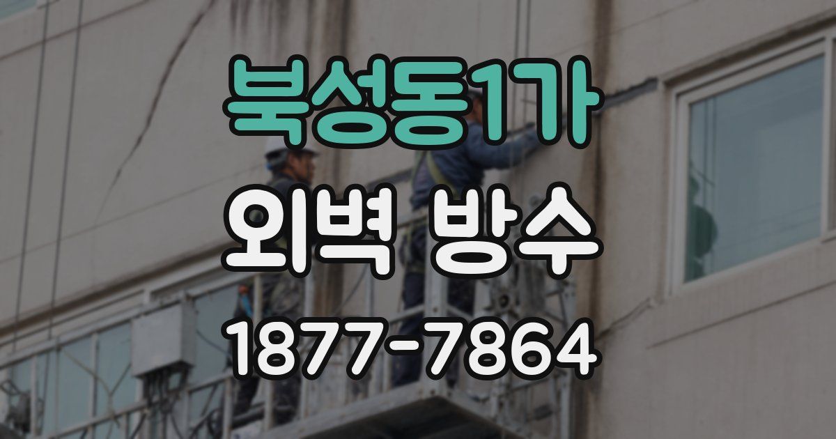 북성동1가 외벽 방수
