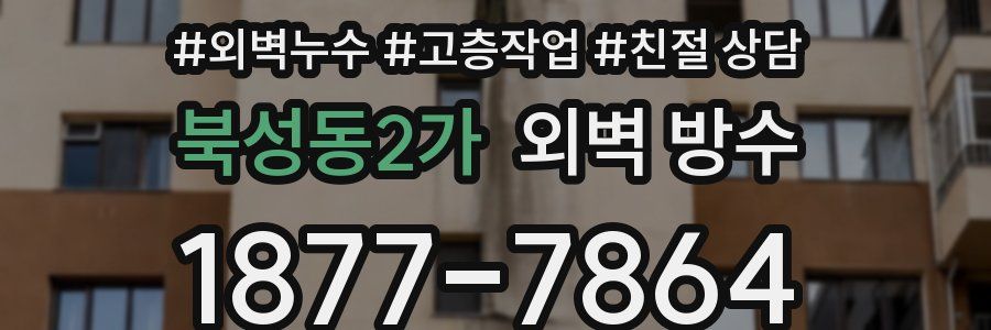 북성동2가 외벽 방수