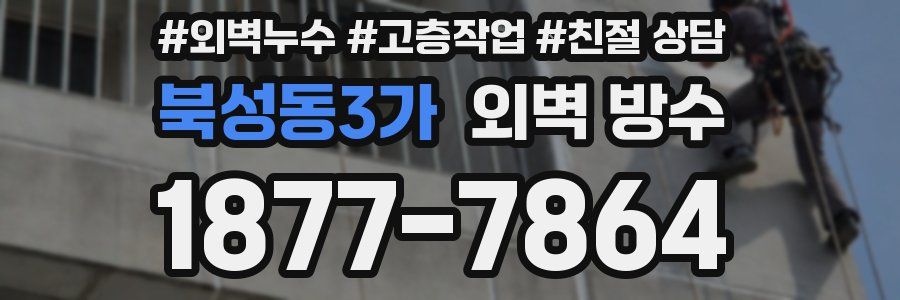 북성동3가 외벽 방수