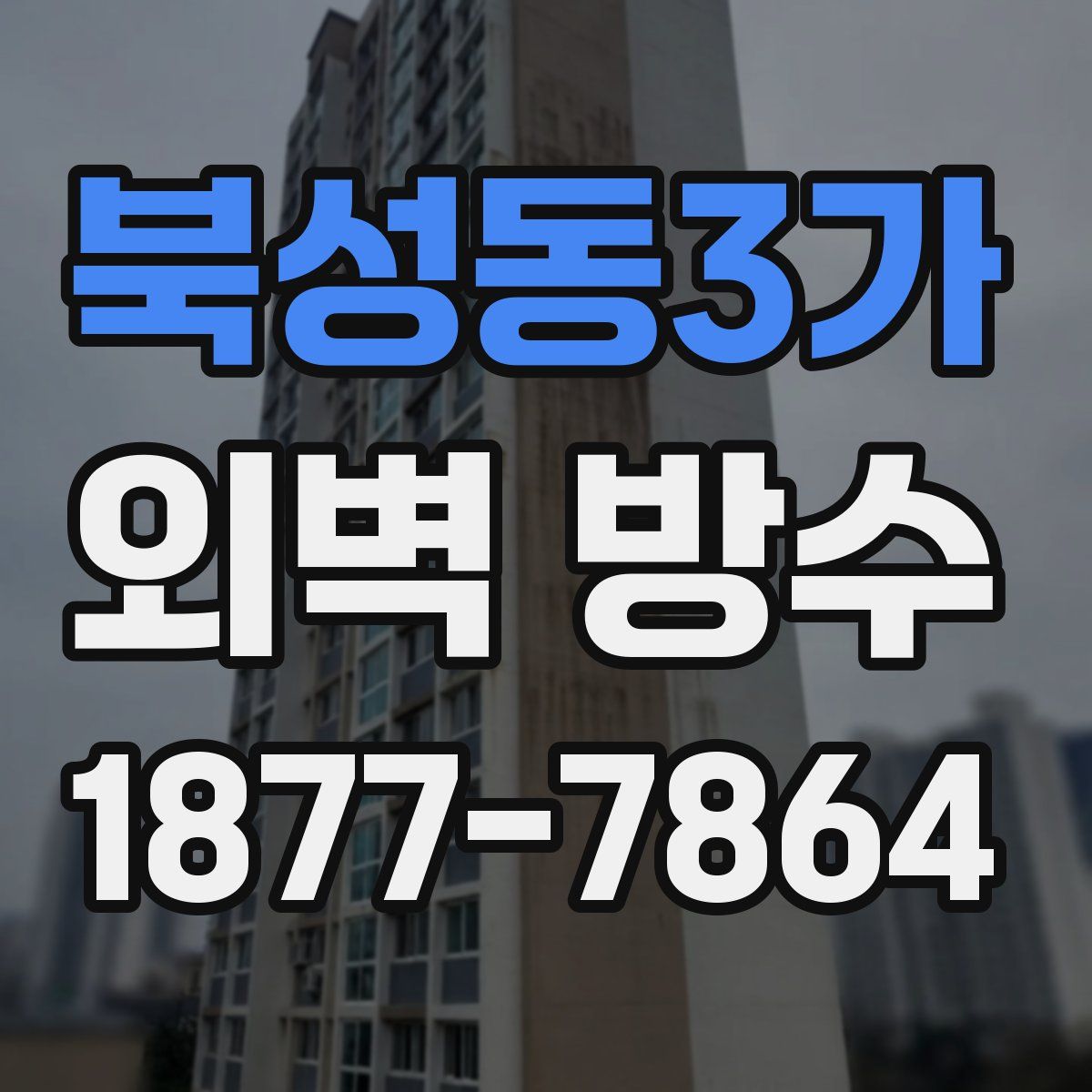 북성동3가 외벽 방수