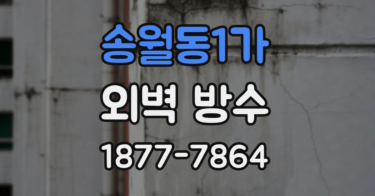 송월동1가 외벽 방수
