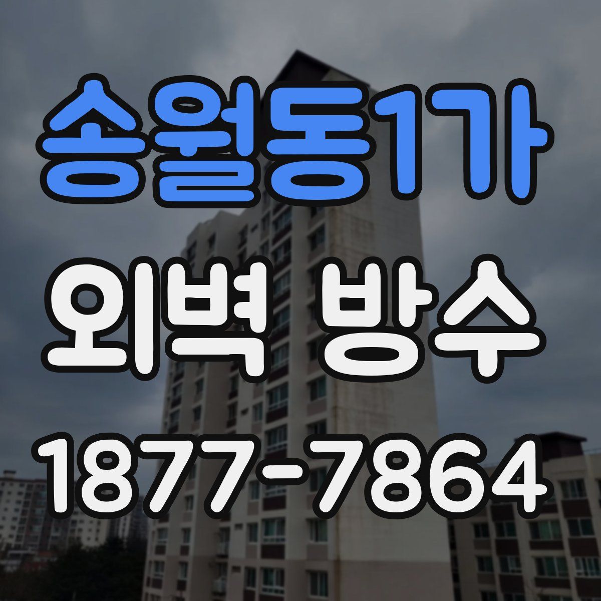 송월동1가 외벽 방수