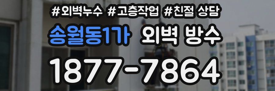 송월동1가 외벽 방수