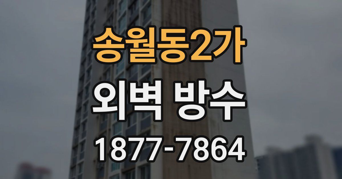 송월동2가 외벽 방수