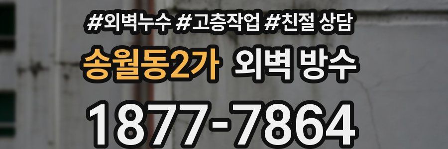 송월동2가 외벽 방수