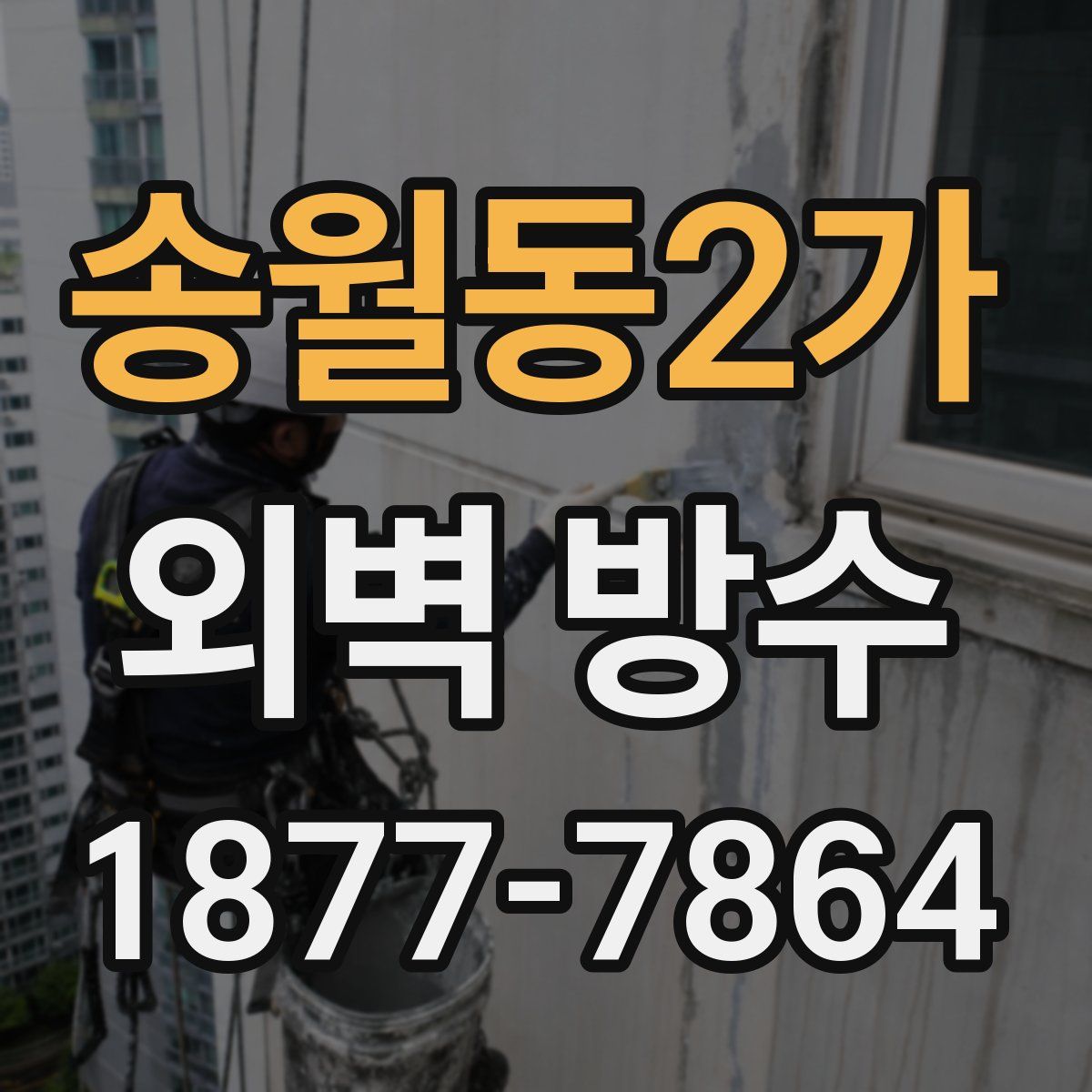 송월동2가 외벽 방수