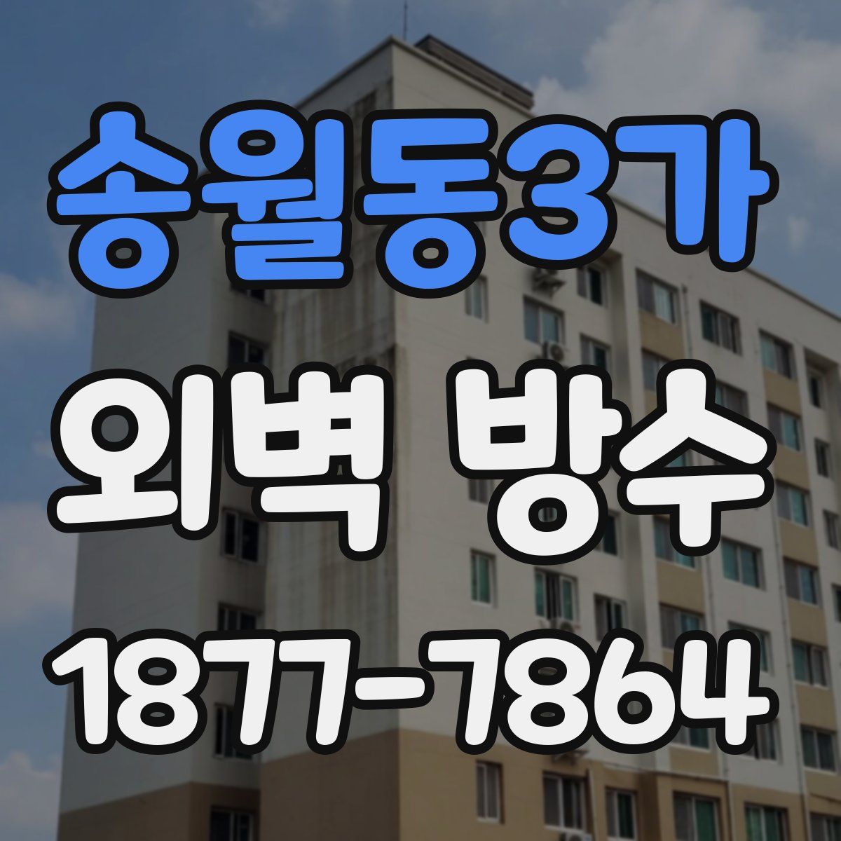 송월동3가 외벽 방수