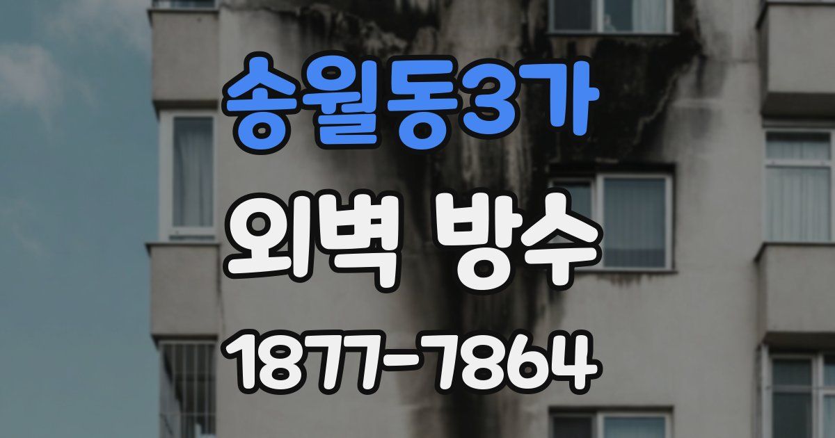 송월동3가 외벽 방수