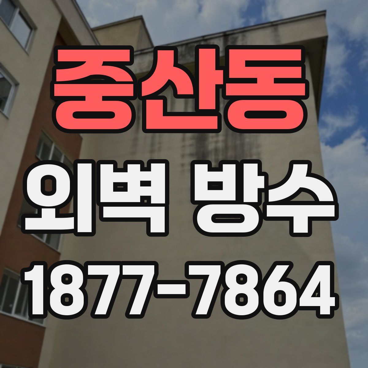 중산동 외벽 방수