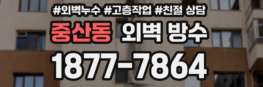 중산동 외벽 방수