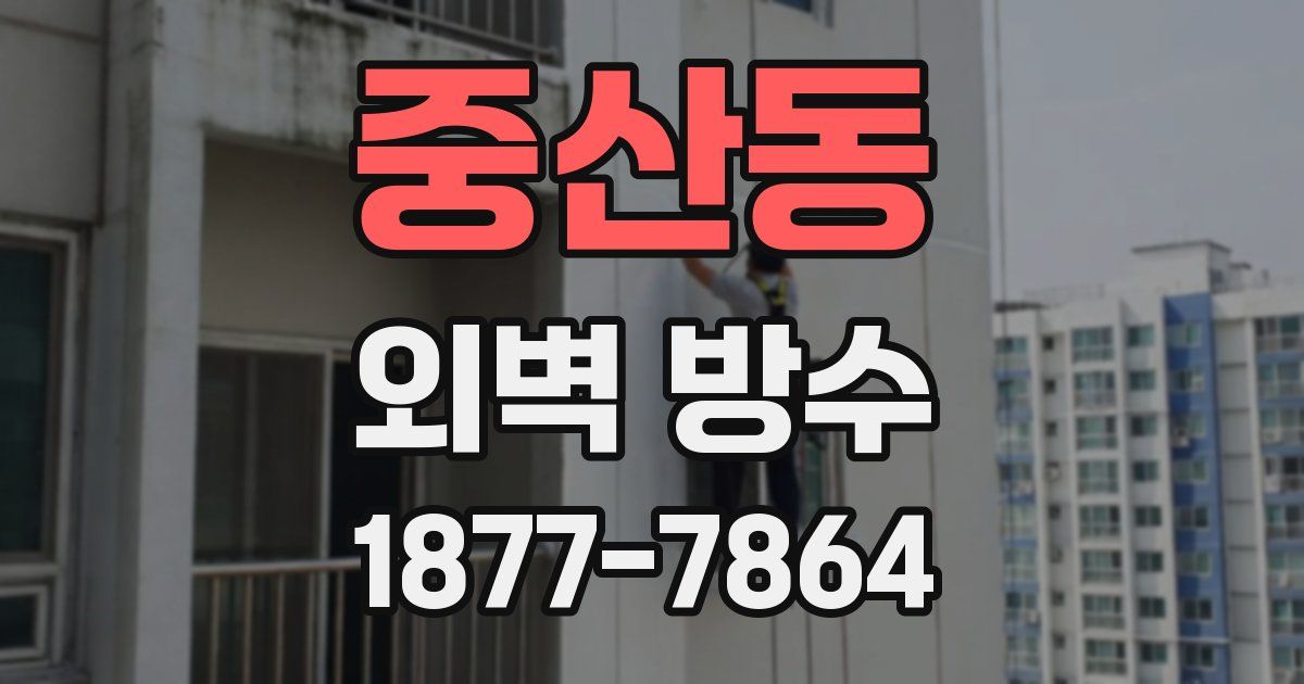 중산동 외벽 방수