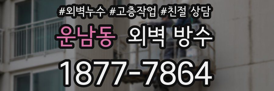 운남동 외벽 방수