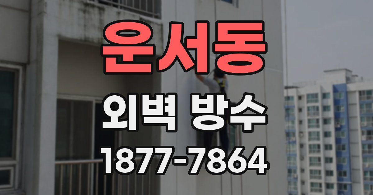 운서동 외벽 방수