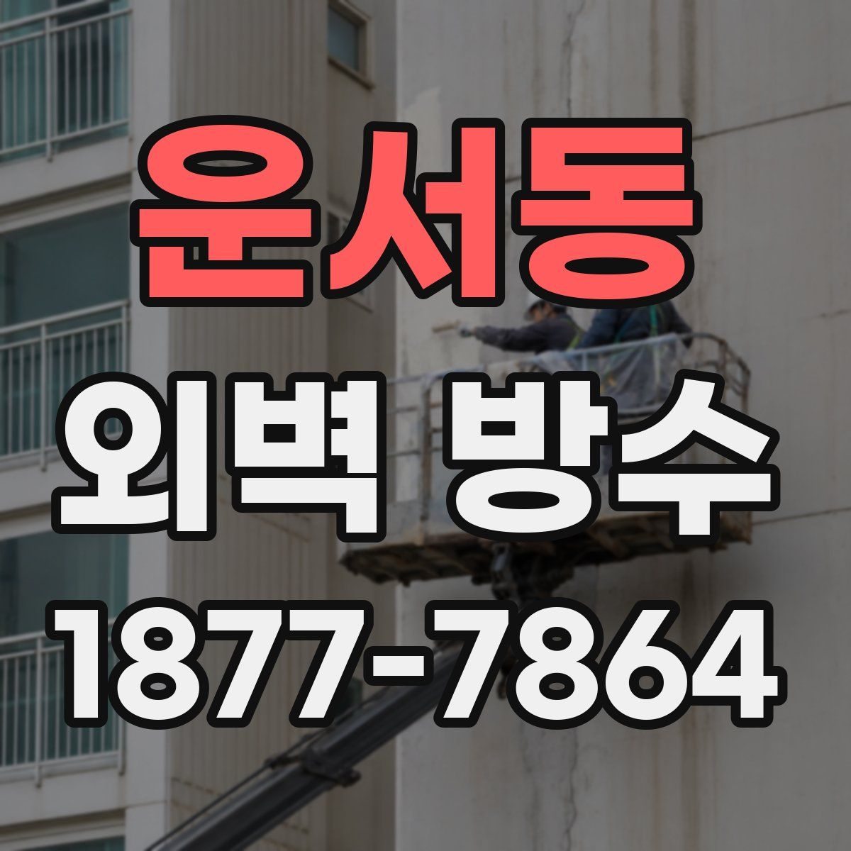 운서동 외벽 방수