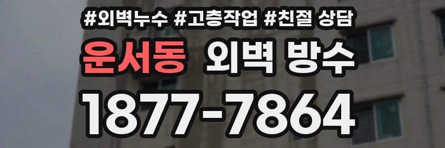 운서동 외벽 방수