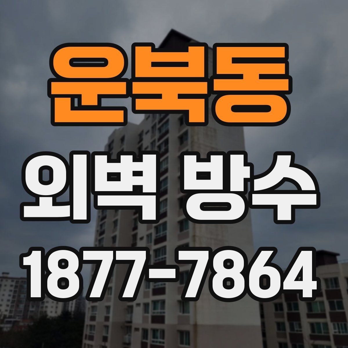 운북동 외벽 방수 하자 발생을 줄이는 준비 과정