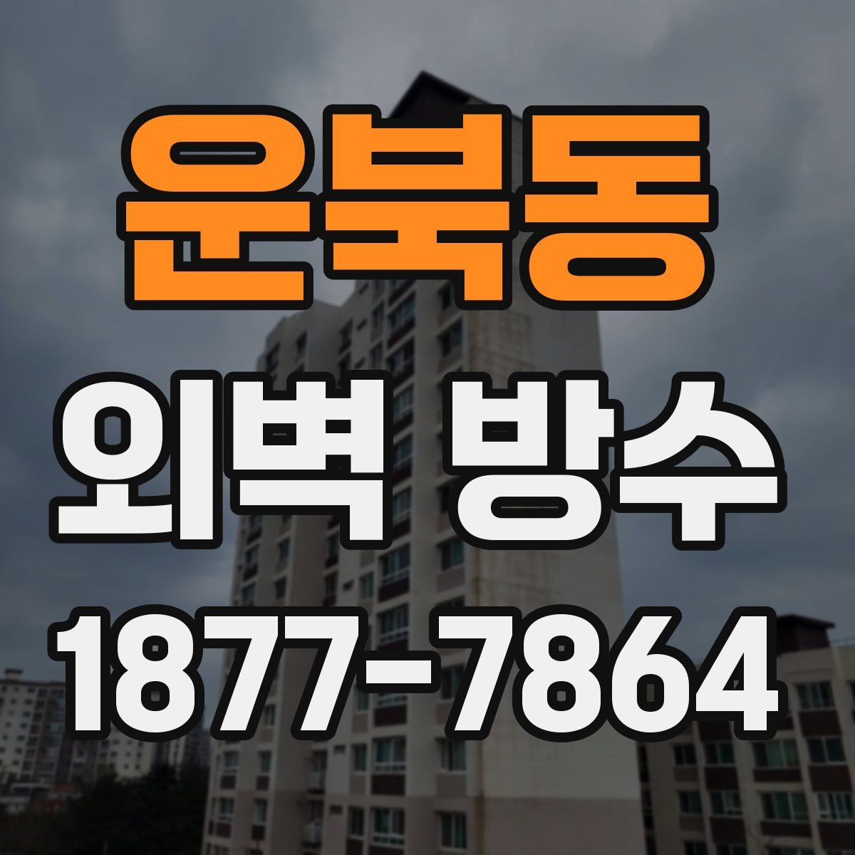운북동 외벽 방수
