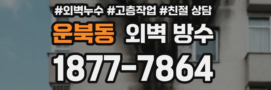운북동 외벽 방수