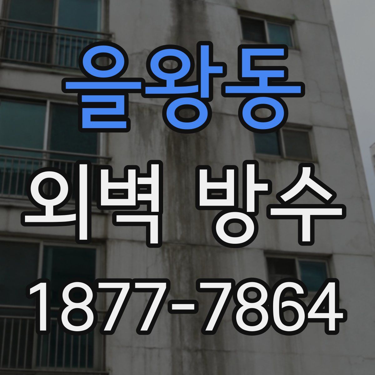 을왕동 외벽 방수