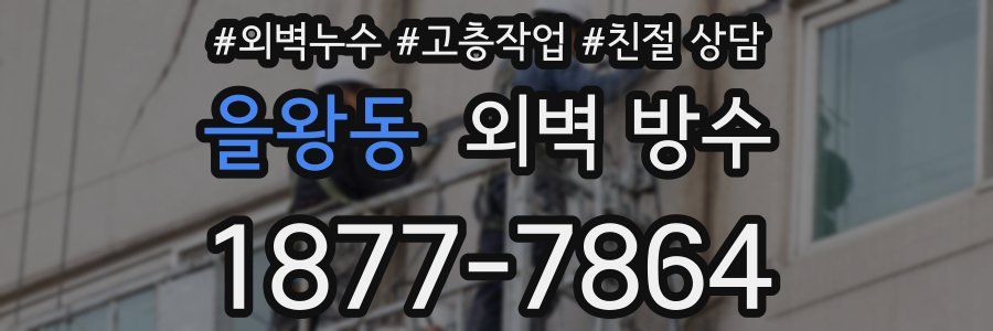 을왕동 외벽 방수
