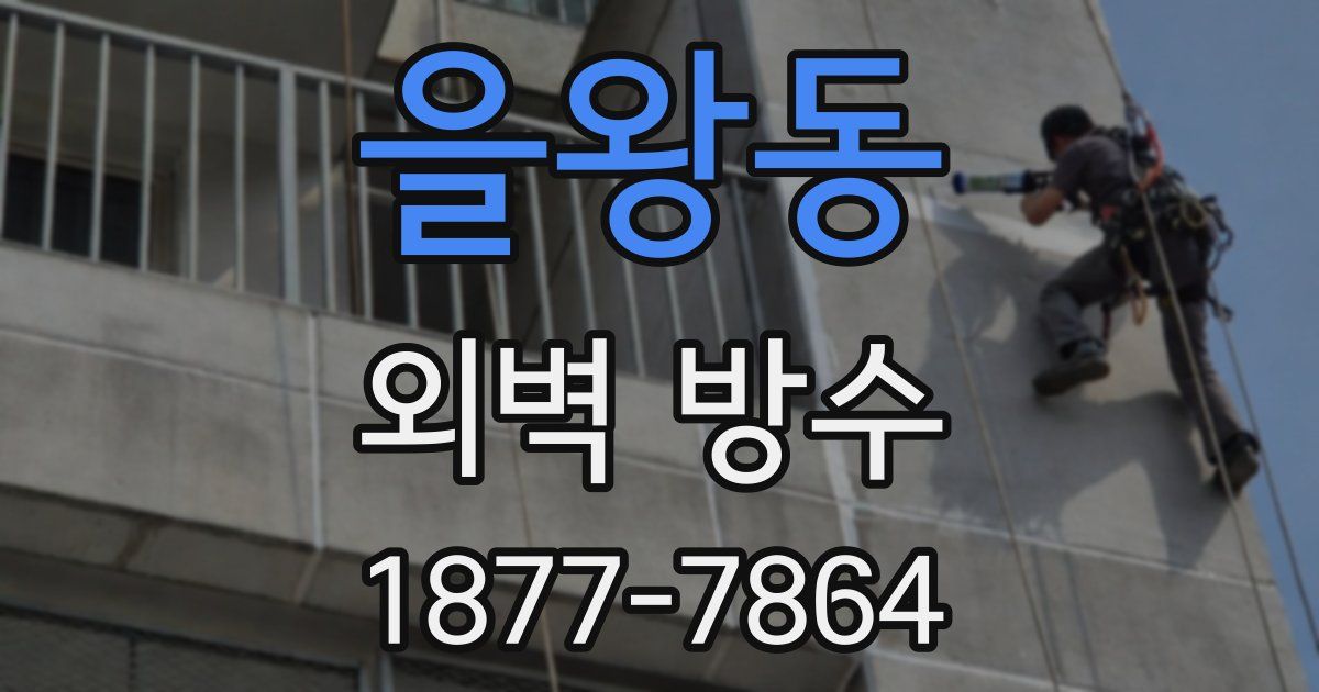 을왕동 외벽 방수