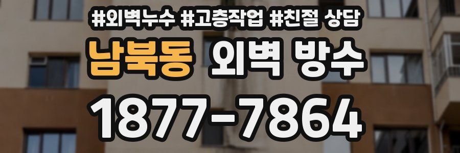 남북동 외벽 방수