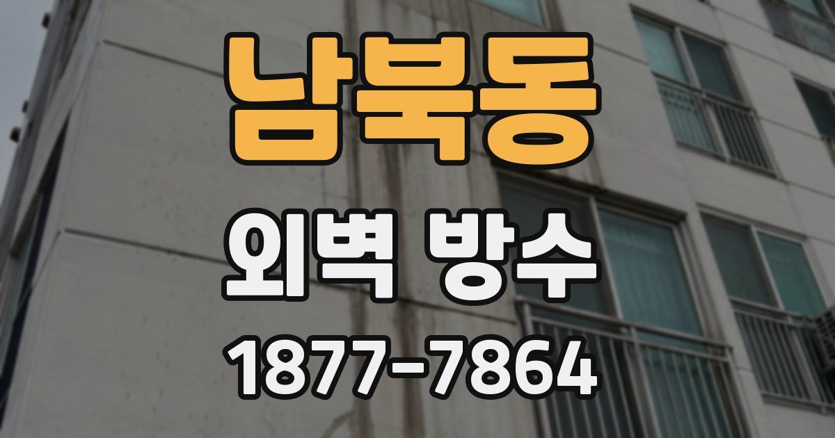 남북동 외벽 방수
