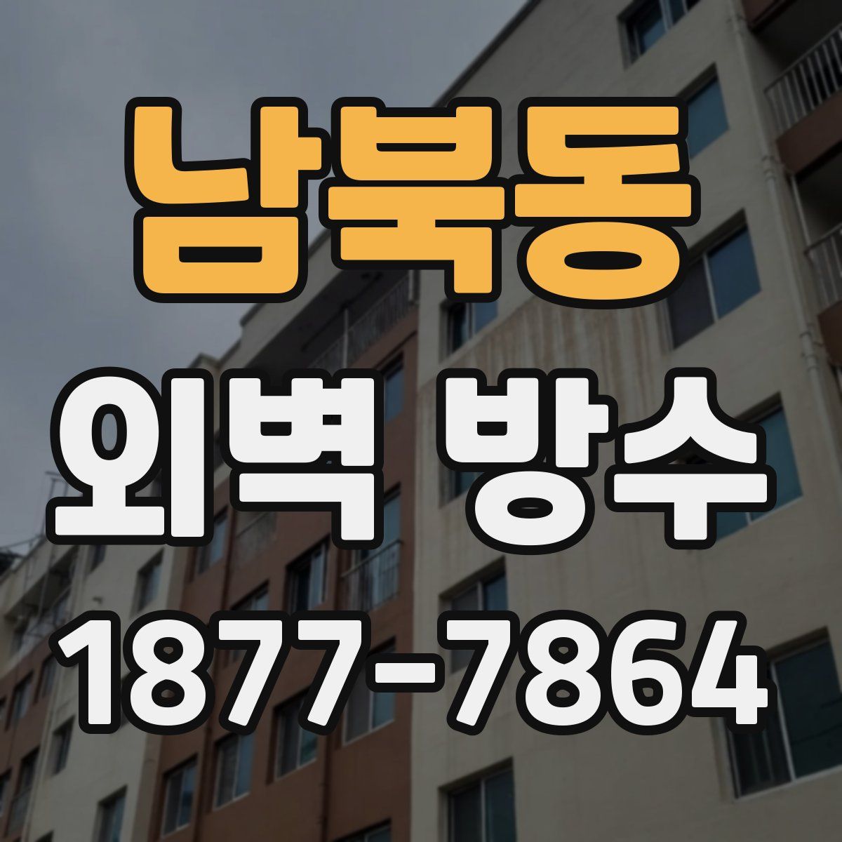 남북동 외벽 방수