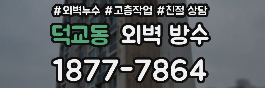 덕교동 외벽 방수