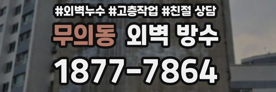 무의동 외벽 방수