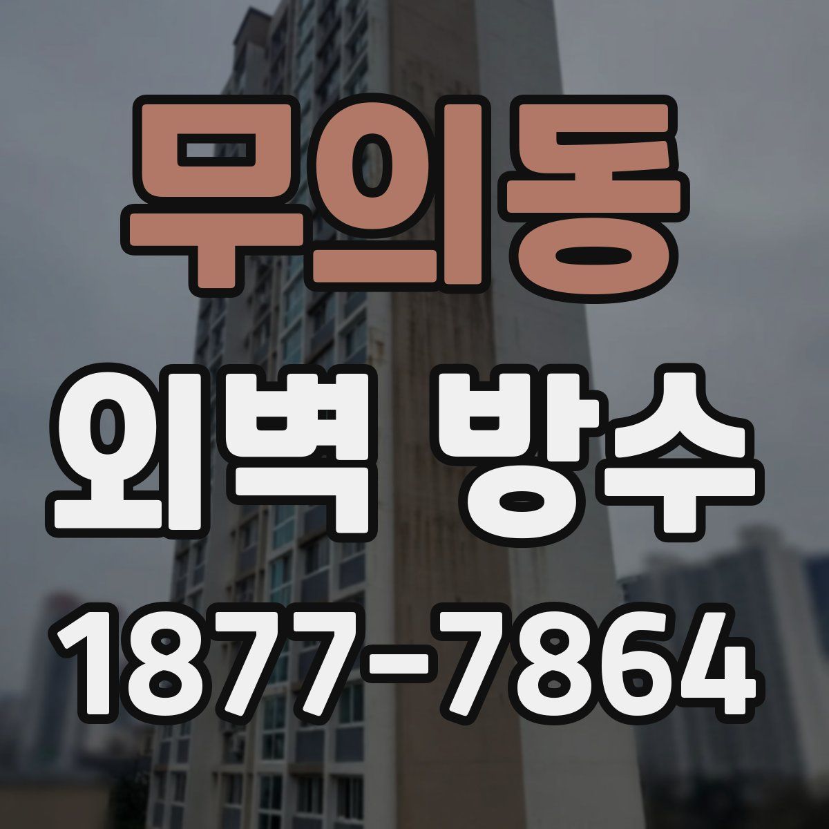 무의동 외벽 방수