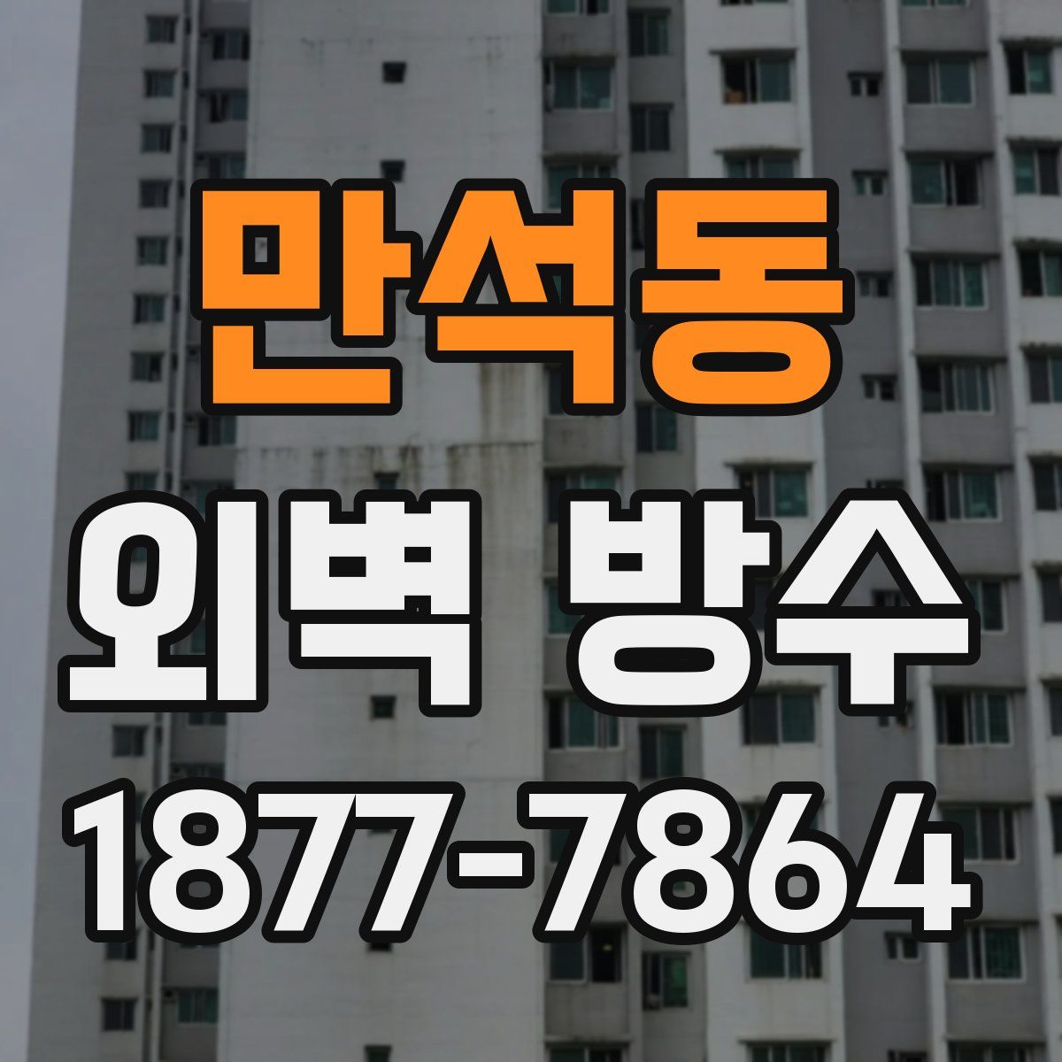 만석동 외벽 방수