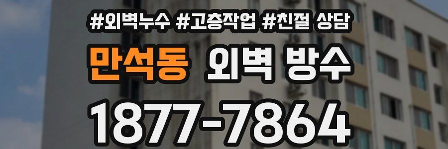 만석동 외벽 방수