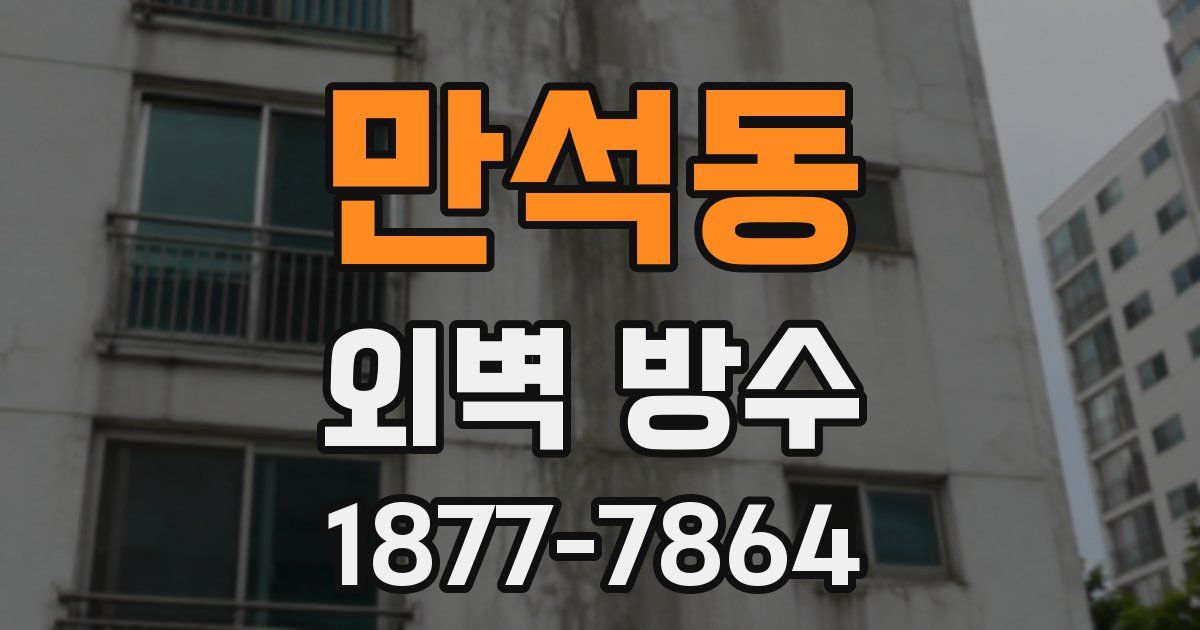 만석동 외벽 방수