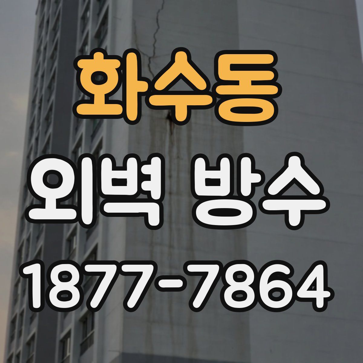 화수동 외벽 방수