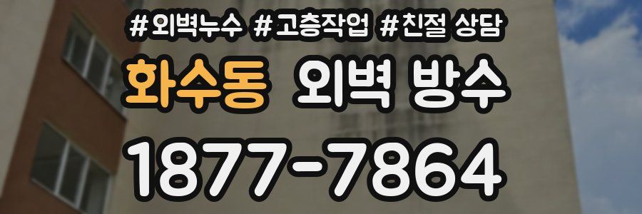 화수동 외벽 방수