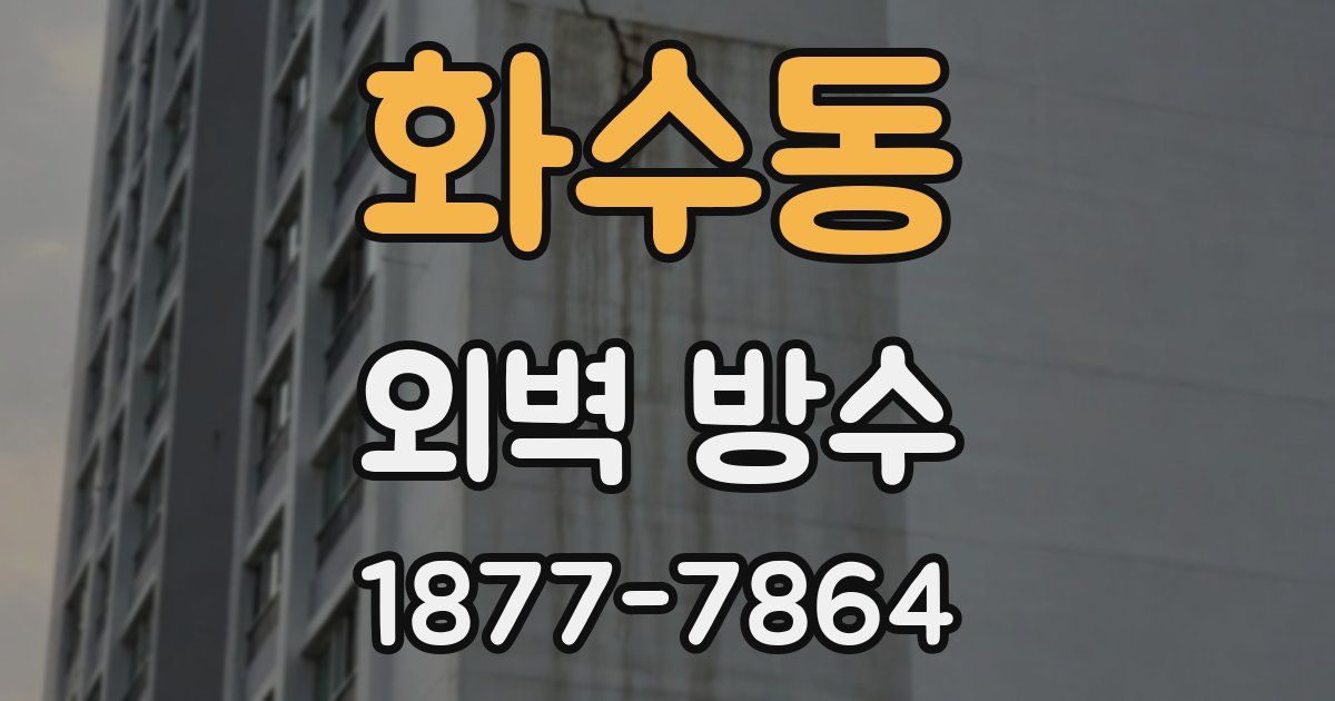 화수동 외벽 방수