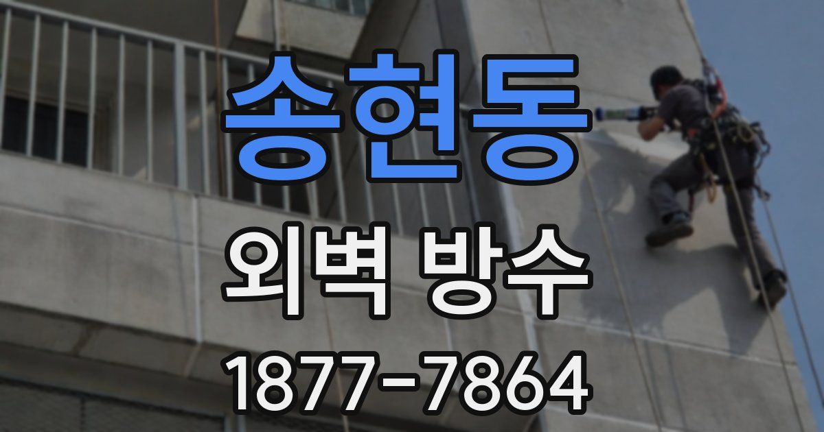 송현동 외벽 방수
