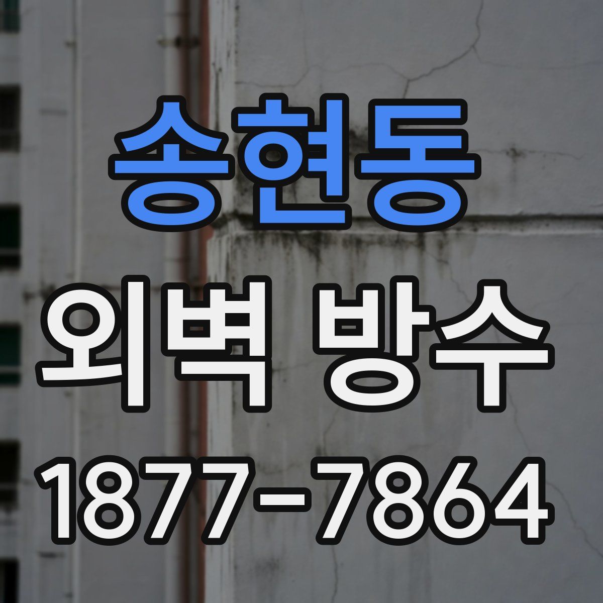 송현동 외벽 방수