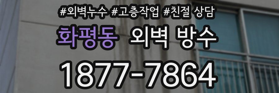 화평동 외벽 방수