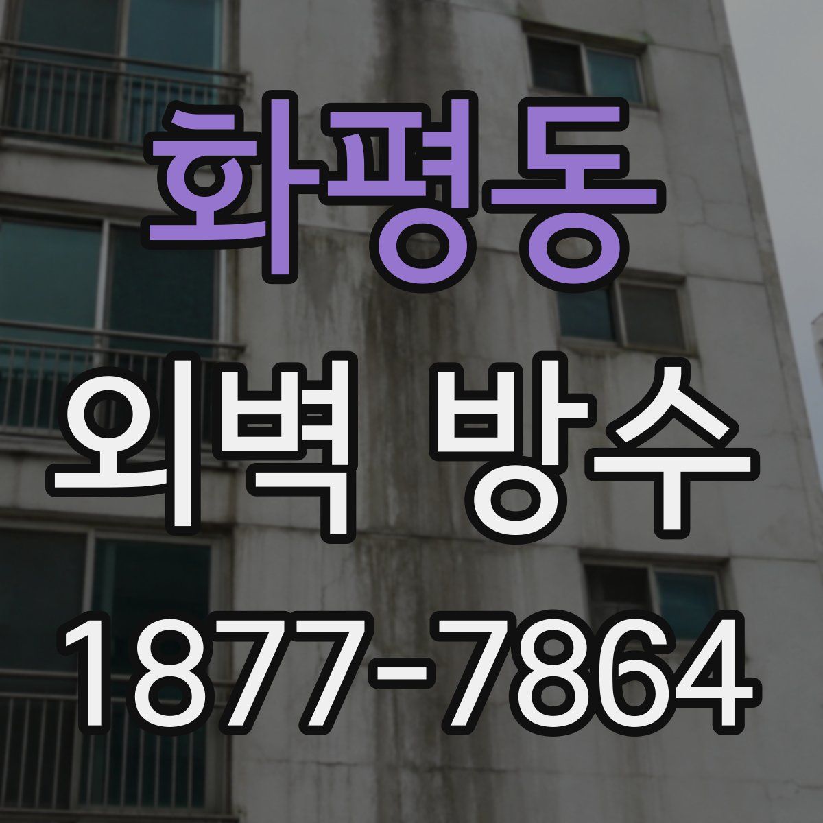 화평동 외벽 방수