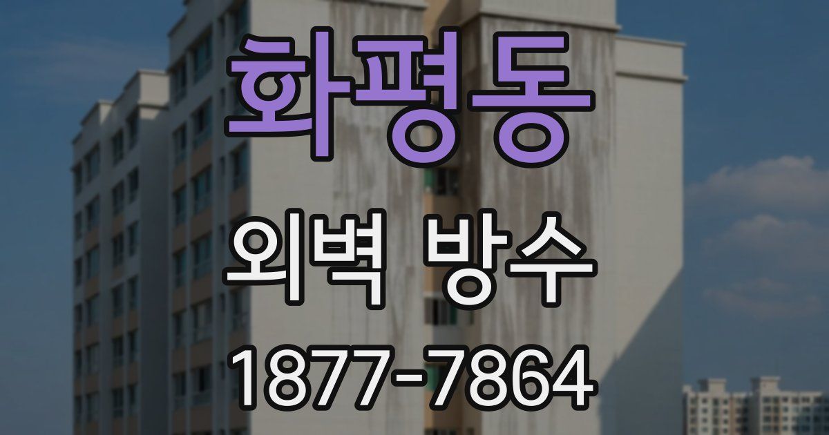화평동 외벽 방수