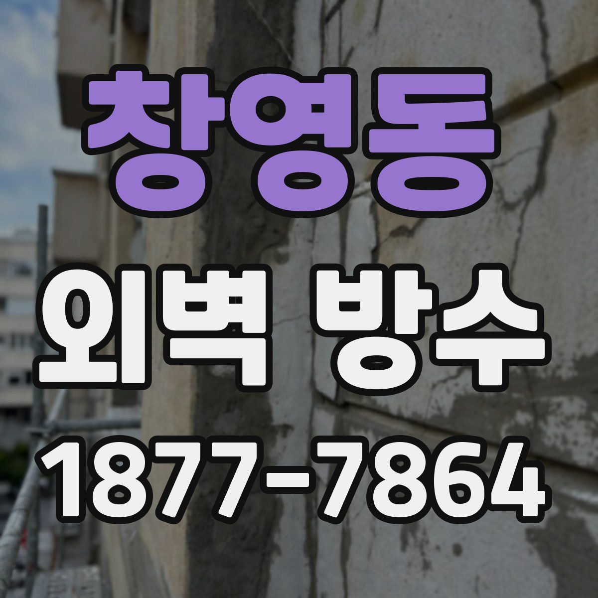 창영동 외벽 방수