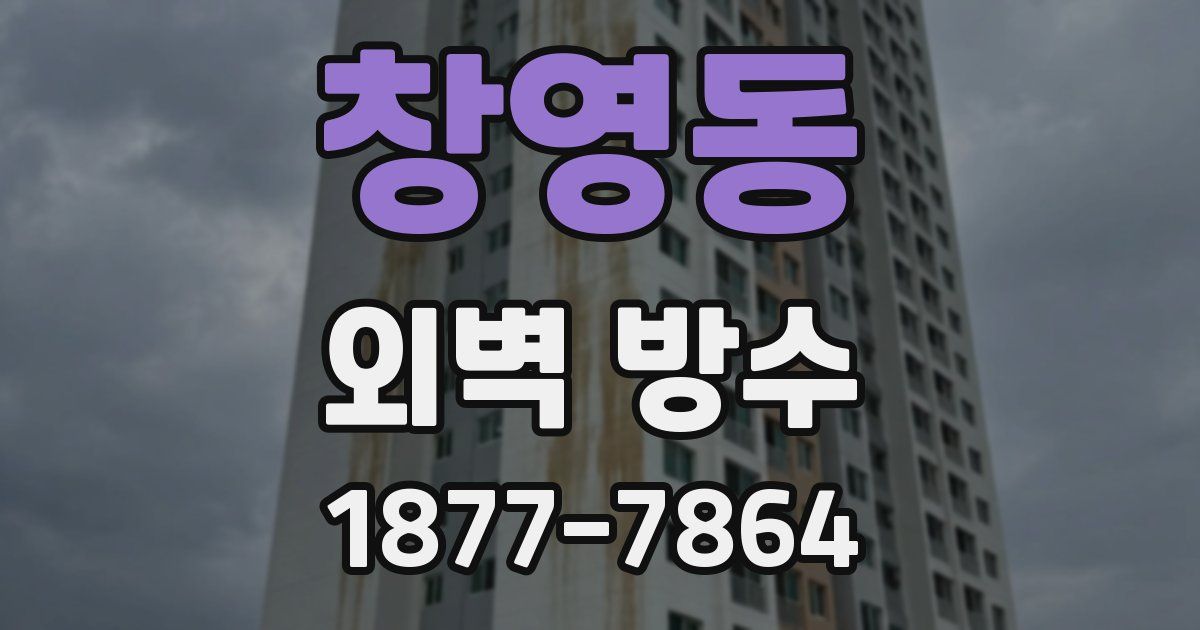 창영동 외벽 방수